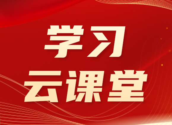 学习云课堂 | 持续深学细悟 确保学有质量